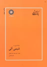 کتاب بانک تست ارشد شیمی آلی | پوران پژوهش