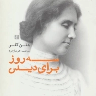 کتاب سه روز برای دیدن هلن کلر