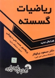 کتاب ریاضیات گسسته - نیکوکار