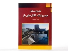 کتاب تشریح مسائل هیدرولیک کانال های باز - امیری بهقدم - 1