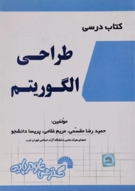 کتاب درسی طراحی الگوریتم مقسمی