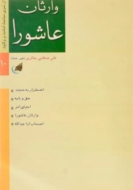 کتاب وارثان عاشورا - علی صفایی حائری