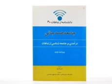 کتاب جامعه همه جائی - ژان کازنو - 2
