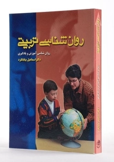 کتاب روان شناسی تربیتی اثر اسماعیل بیابانگرد - 1
