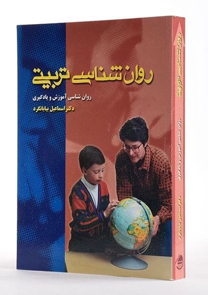 کتاب روان شناسی تربیتی اثر اسماعیل بیابانگرد - 1