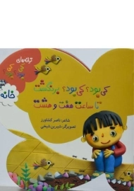 کتاب کی بود؟ کی بود؟؛ برنگشت تا ساعت هفت و هشت (خانه)