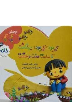 کتاب کی بود؟ کی بود؟؛ برنگشت تا ساعت هفت و هشت (خانه)