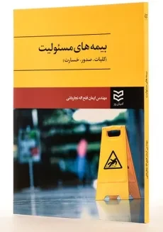 کتاب بیمه های مسئولیت - فتح اله نجارباشی - 3