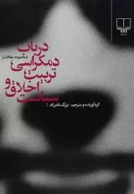 کتاب در باب دمکراسی، تربیت، اخلاق و سیاست