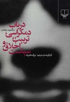 کتاب در باب دمکراسی، تربیت، اخلاق و سیاست