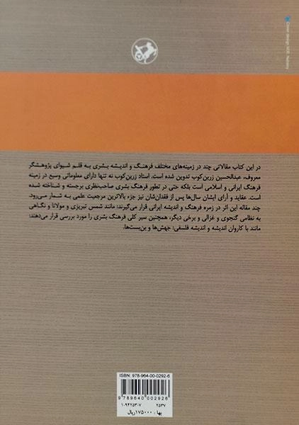 کتاب با کاروان اندیشه - عبدالحسین زرین کوب - 1