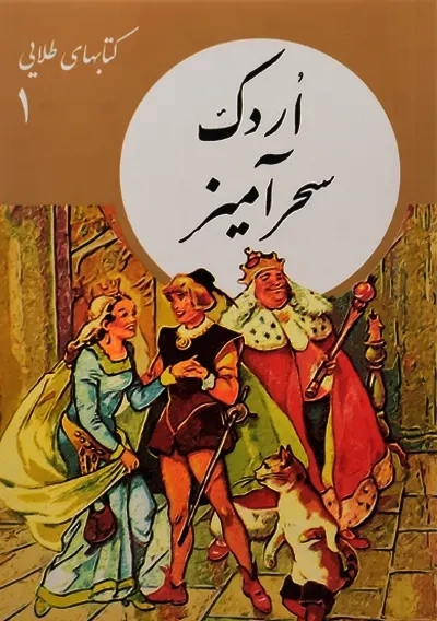 کتاب اردک سحرآمیز