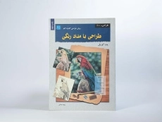 کتاب طراحی با مداد رنگی - پت آوریل - 2