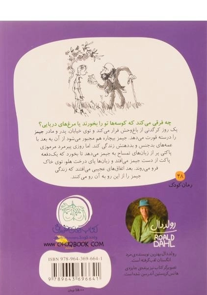 کتاب جیمز و هلوی غول‌پیکر | رولد دال - 1