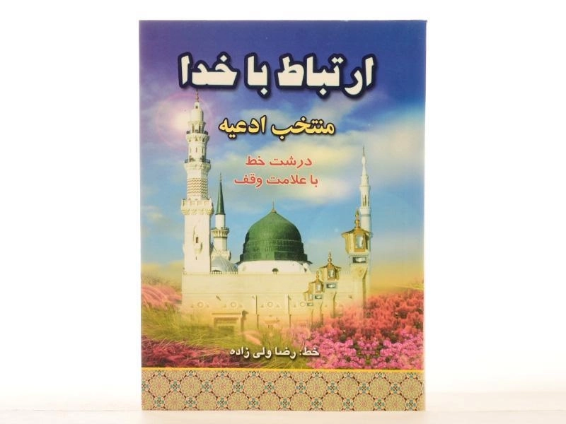 کتاب ارتباط با خدا - 2