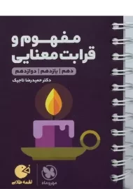 کتاب لقمه طلایی مفهوم و قرابت معنایی مهروماه