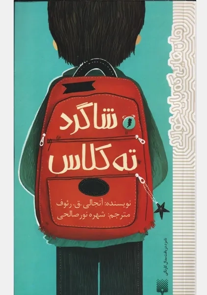 کتاب شاگرد ته کلاس