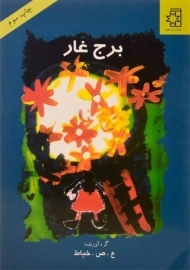 کتاب برج غار