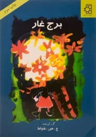 کتاب برج غار