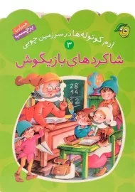کتاب شاگردهای بازیگوش (آدم کوتوله ها در سرزمین چوبی 3)