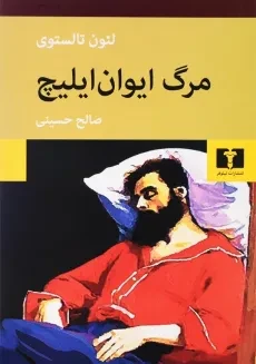 کتاب مرگ ایوان ایلیچ | تالستوی؛ صالح حسینی