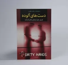 کتاب دست های آلوده | ژان پل سارتر - 2