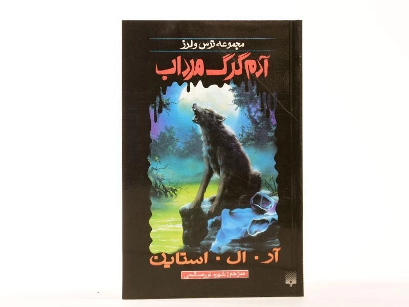 کتاب آدم گرگ مرداب (مجموعه ترس و لرز) - 4