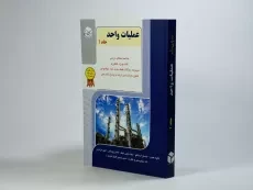 کتاب راهیان ارشد عملیات واحد 1 | اسلاملو - 3