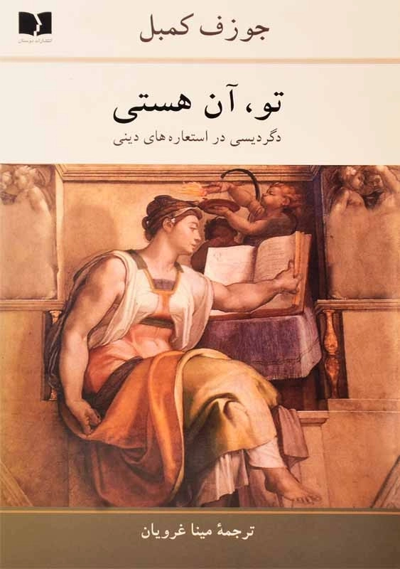 کتاب تو، آن هستی | جوزف کمبل - 0
