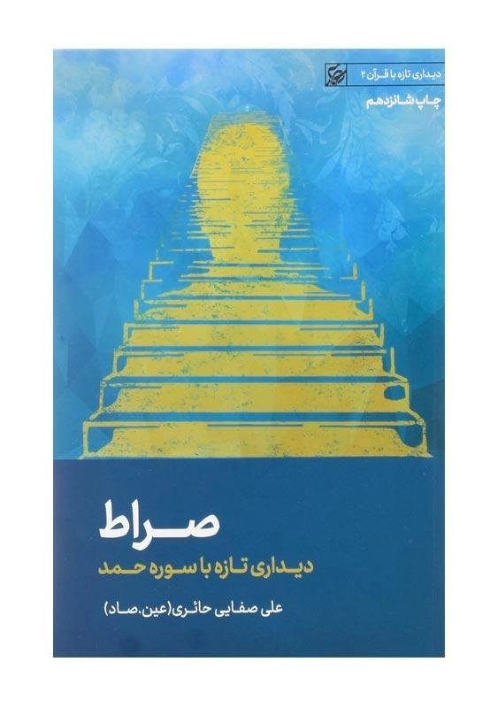 کتاب صراط | علی صفایی حائری - 0