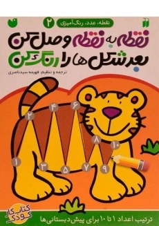 کتاب نقطه به نقطه وصل کن، بعد شکل ها را رنگ کن 2