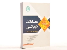 کتاب ارشد معادلات دیفرانسیل سری عمران - 2