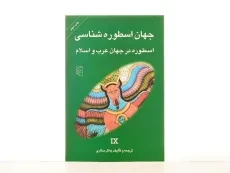 کتاب جهان اسطوره شناسی 9 (اسطوره در جهان عرب و اسلام) - 2