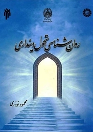 کتاب روان&zwnj;شناسی تحول دینداری | محمود نوذری