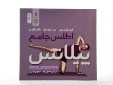 کتاب اطلس جامع پیلاتس - لین رابینسون - 2