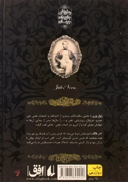 کتاب دور دنیا در هشتاد روز | ژول ورن؛ نشر افق - 1