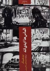 کتاب الماس ها ابدی اند