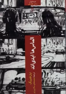 کتاب الماس ها ابدی اند - فلمینگ