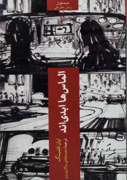 کتاب الماس ها ابدی اند - فلمینگ - 0