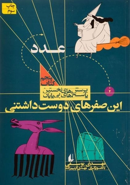 کتاب این صفرهای دوست داشتنی (عدد) - 0