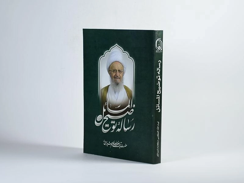 کتاب رساله توضیح المسائل مکارم شیرازی - 2