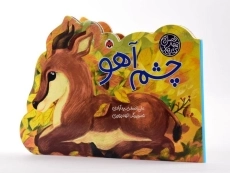 کتاب چشم آهو (کتاب های چهار فصل) - 2