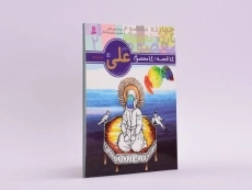 کتاب 14 قصه، 14 معصوم 2 (امام علی) - 2