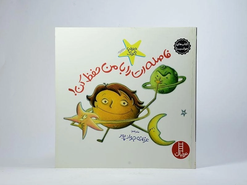 کتاب فاصله ات را با من حفظ کن! (کتاب های جولیا) - 3