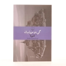 کتاب هورلا | گی دو موپاسان - 2