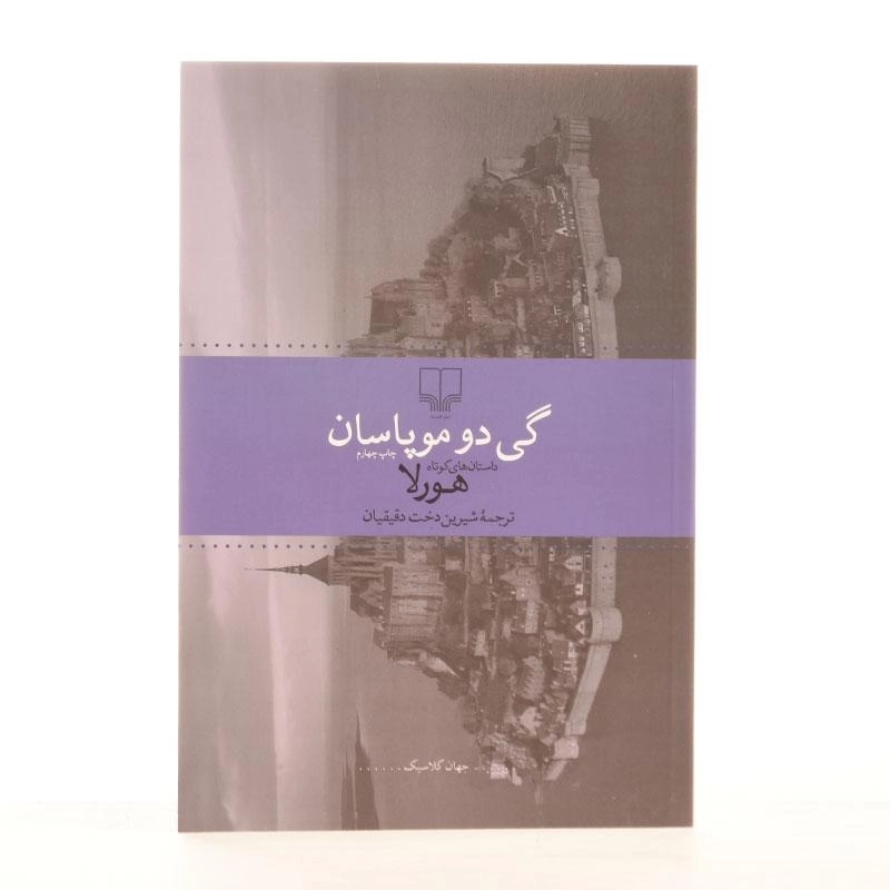 کتاب هورلا | گی دو موپاسان - 2