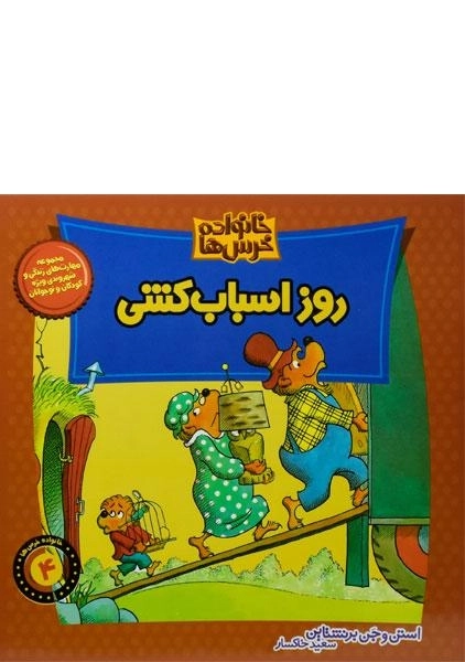 کتاب روز اسباب کشی (خانواده خرس ها 4) - 0
