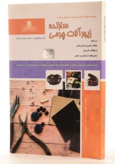 کتاب مجموعه سوالات سازنده زیورآلات چرمی - امیریان - 1