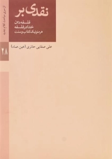 کتاب نقدی بر فلسفه دین - خدا در فلسفه - هرمنوتیک کتاب و سنت