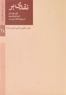 کتاب نقدی بر فلسفه دین - خدا در فلسفه - هرمنوتیک کتاب و سنت